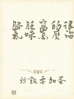 胳肢窝的很浓的气味怎么治