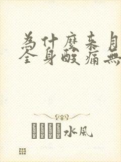 为什么来月经会全身酸痛无力封面