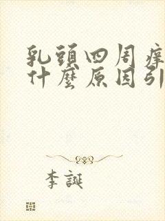 乳头四周痒痒是什么原因引起的