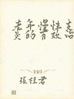 老年慢性支气管炎的有效治疗方法封面