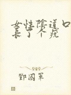 女性阴道口旁边长了个疣