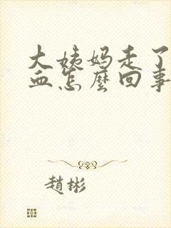 大姨妈走了又有血怎么回事封面