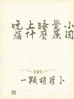 晚上睡觉小腿胀痛什么原因