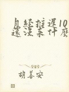 月经推迟10天还没来什么原因