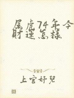 属虎74年今年财运怎样