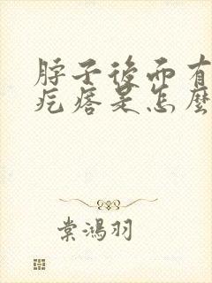 脖子后面有个硬疙瘩是怎么回事