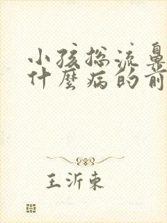 小孩总流鼻血是什么病的前兆