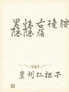 男性右后腰里面隐隐痛