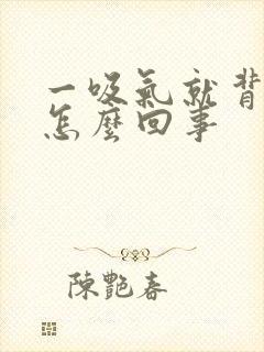 一吸气就背疼是怎么回事封面