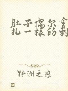 肚子偶尔会有针扎一样的刺痛