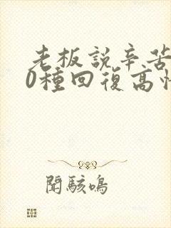 老板说辛苦了10种回复高情商