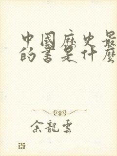 中国历史最完整的书是什么