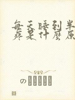 每天睡到半夜胃疼是什么原因