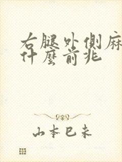 右腿外侧麻木是什么前兆