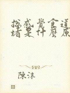 总感觉食道到胃堵是什么原因