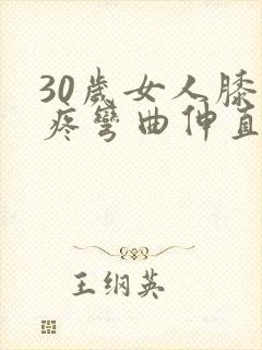 30岁女人膝盖疼弯曲伸直非常痛