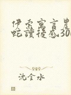 伊索寓言农夫与蛇读后感300字