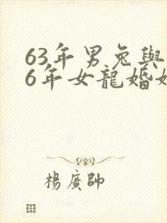 63年男兔与76年女龙婚姻如何
