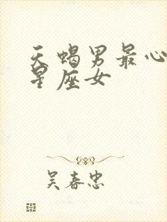 天蝎男最心动的星座女