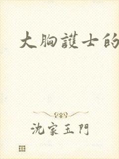 大胸护士的诱惑