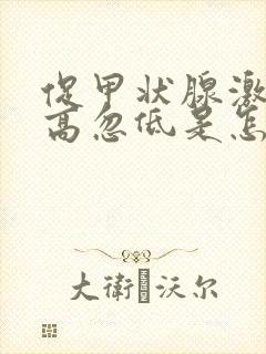 促甲状腺激素忽高忽低是怎么回事