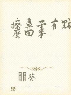 擦鼻子有点血怎么回事封面