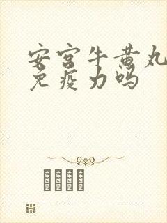 安宫牛黄丸增强免疫力吗