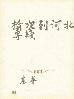 榆次到河北物流专线