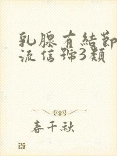 乳腺有结节有血流信号3类封面