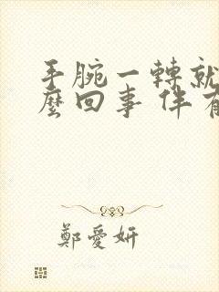 手腕一转就响怎么回事 伴有疼痛