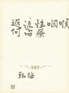 返流性咽喉炎如何治疗