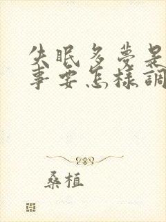 失眠多梦是咋回事要怎样调理