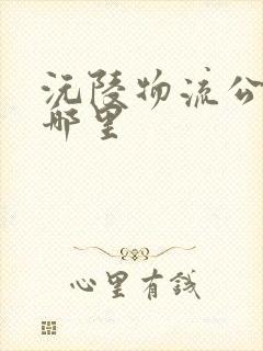 沅陵物流公司在哪里