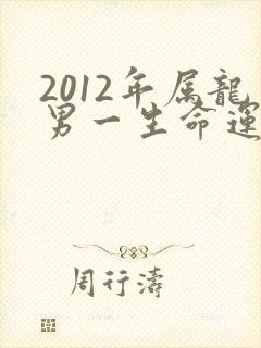 2012年属龙男一生命运