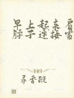 早上起来肩膀和脖子连接处疼痛封面