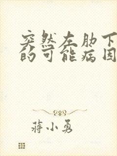 突然左肋下疼痛的可能病因