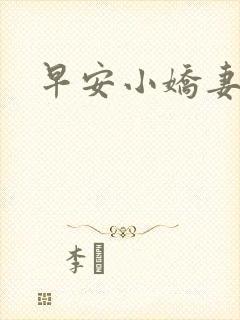 早安小娇妻