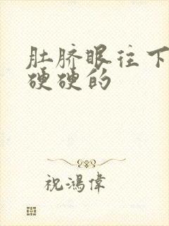 肚脐眼往下按压硬硬的