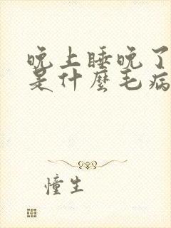 晚上睡晚了头晕是什么毛病