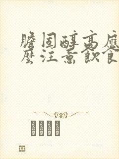 胆固醇高应该怎么注意饮食封面