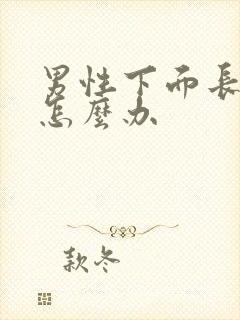 男性下面长不大怎么办