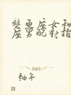 双鱼座女和摩羯座男配对指数