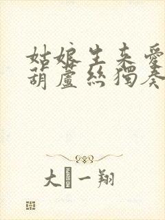 姑娘生来爱唱歌葫芦丝独奏