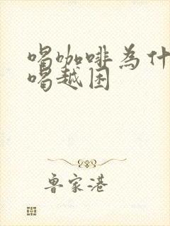 喝咖啡为什么越喝越困