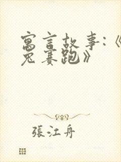 寓言故事:《龟兔赛跑》