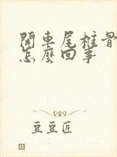 开车尾椎骨疼是怎么回事