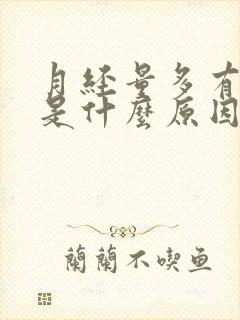 月经量多有血块是什么原因造成的