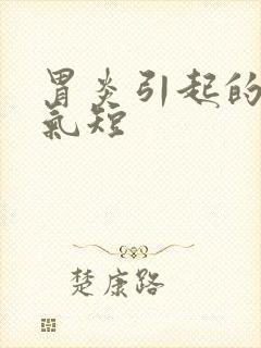 胃炎引起的胸闷气短