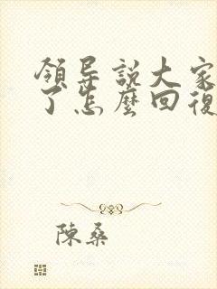 领导说大家辛苦了怎么回复显得高情商封面