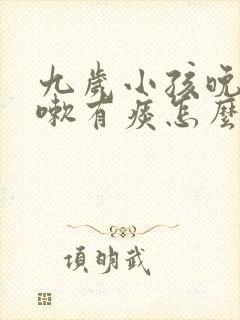 九岁小孩晚上咳嗽有痰怎么办